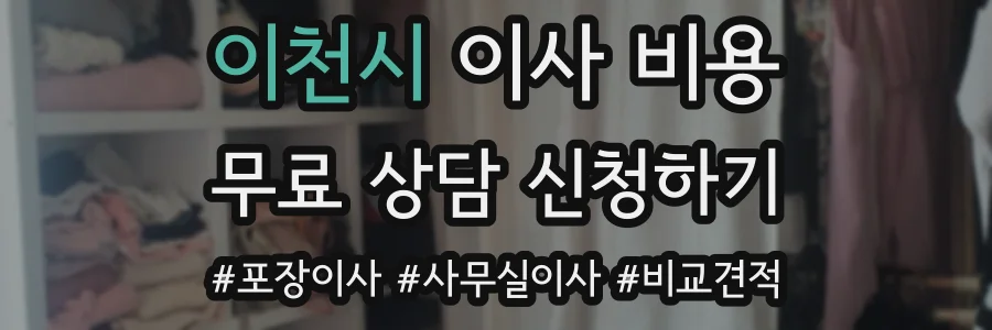 이천시 이사 비용