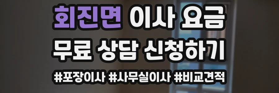 회진면 이사 요금