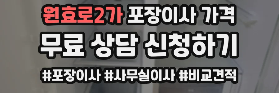 원효로2가 포장이사 가격