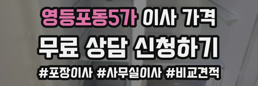 영등포동5가 이사 가격