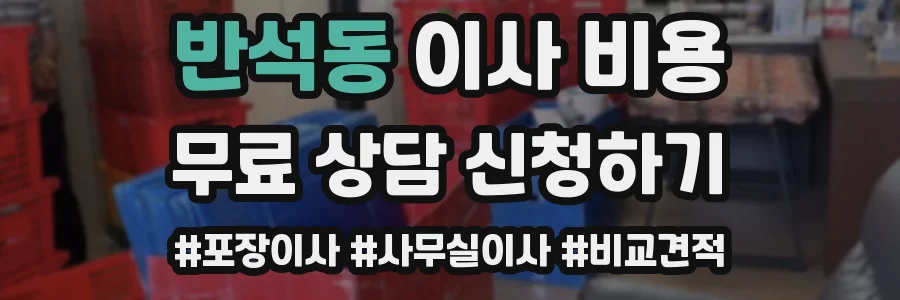 반석동 이사 비용