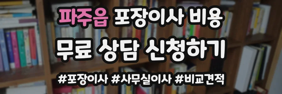 파주읍 포장이사 비용