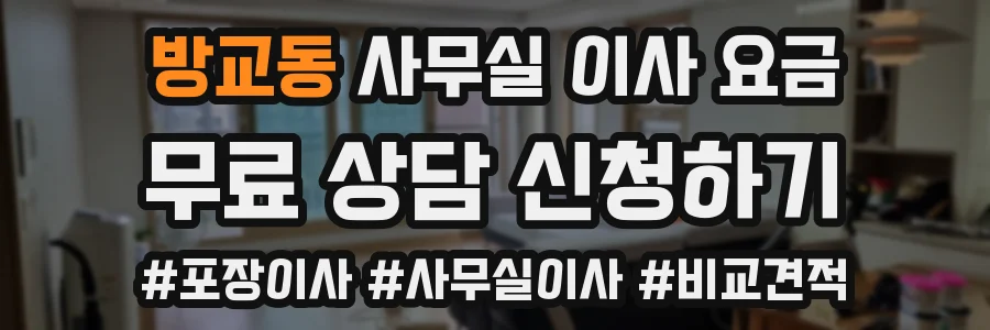 방교동 사무실 이사 요금