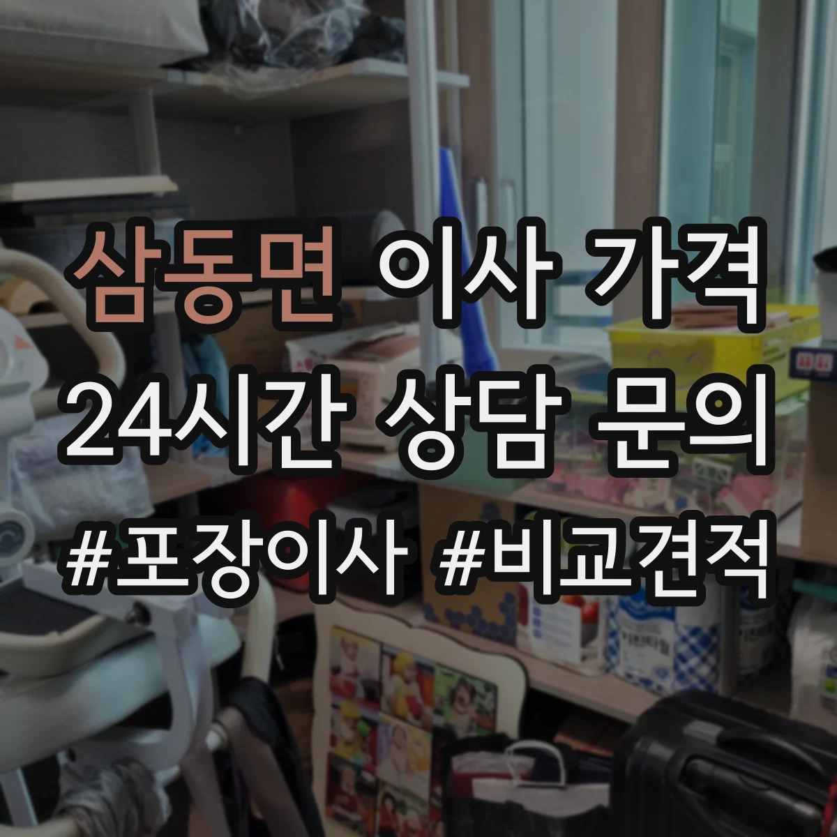 삼동면 이사 가격