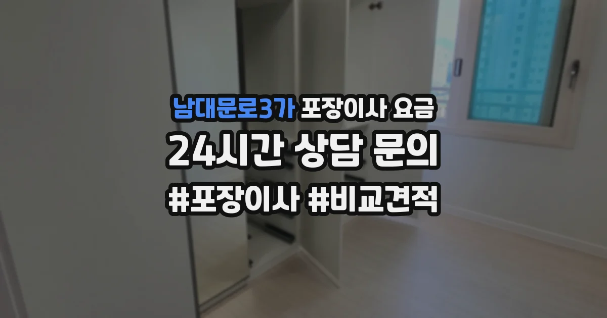 남대문로3가 포장이사 요금