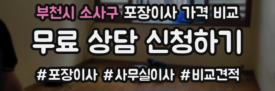 부천시 소사구 포장이사 가격 비교