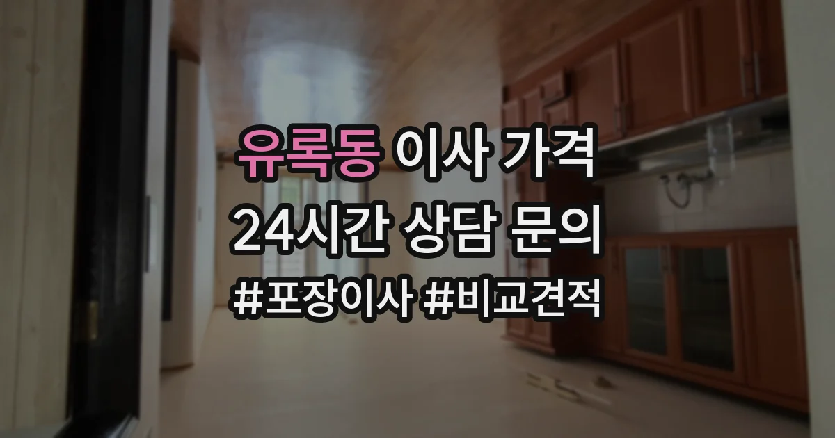 유록동 이사 가격