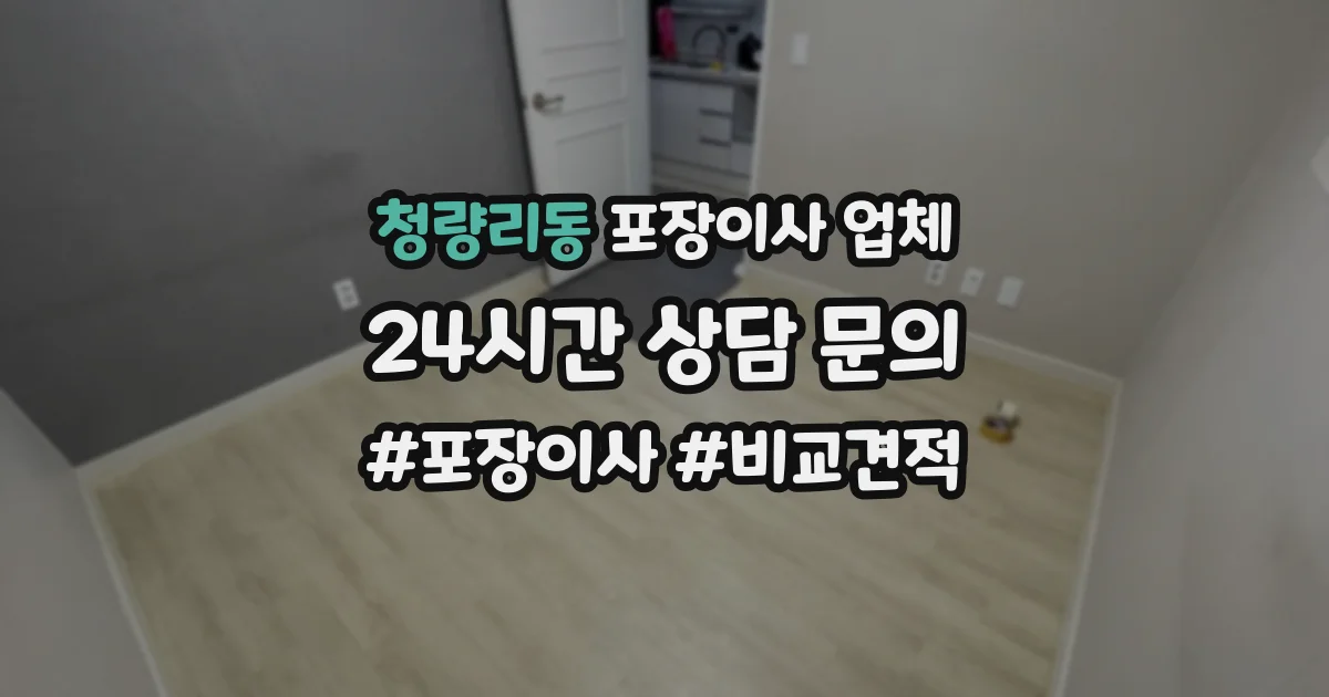 청량리동 포장이사 업체