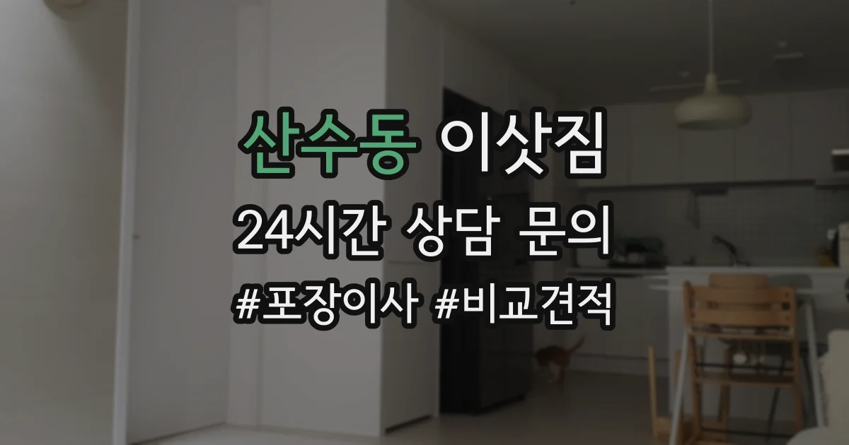 산수동 이삿짐