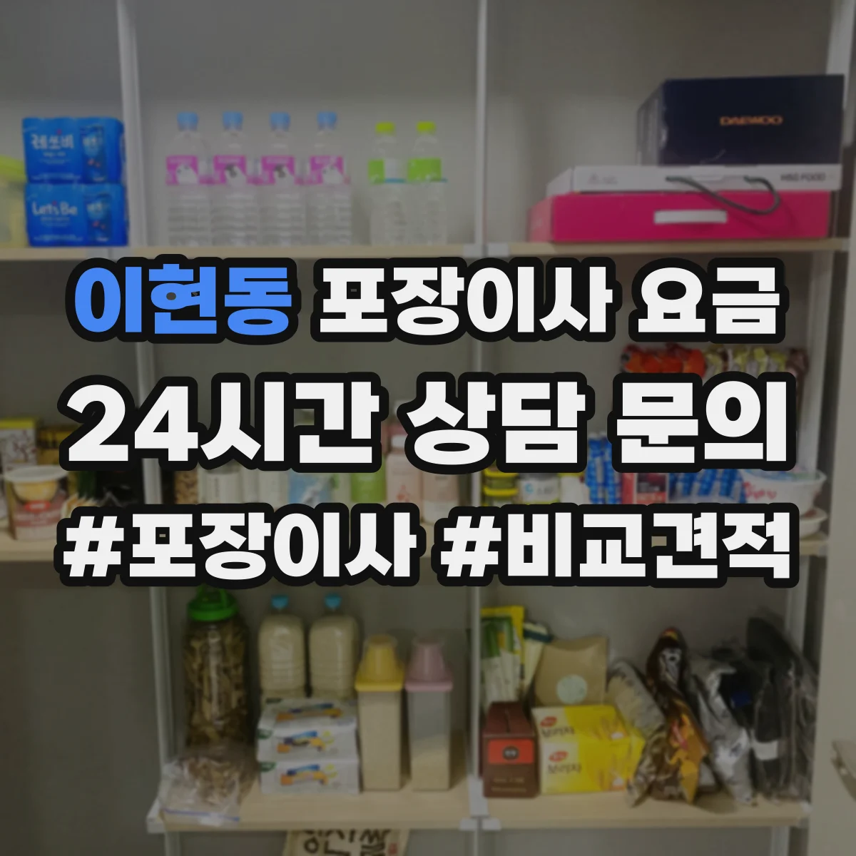 이현동 포장이사 요금