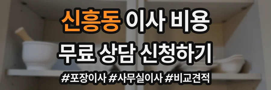 신흥동 이사 비용