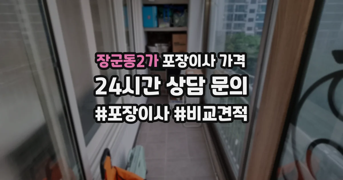 장군동2가 포장이사 가격