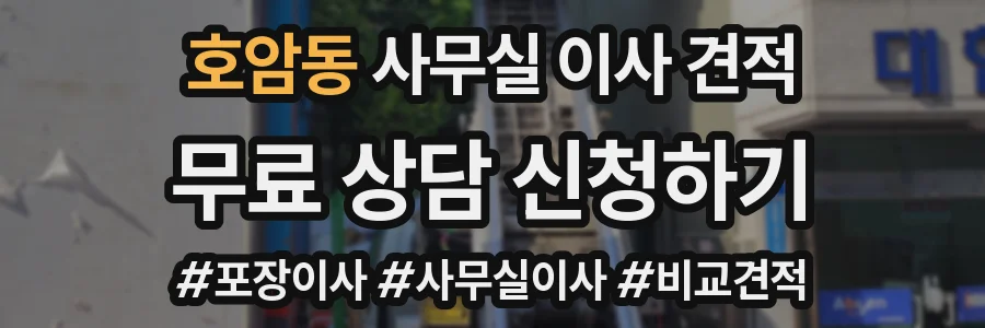 호암동 사무실 이사 견적