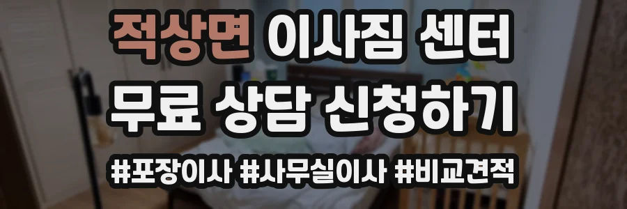 적상면 이사짐 센터
