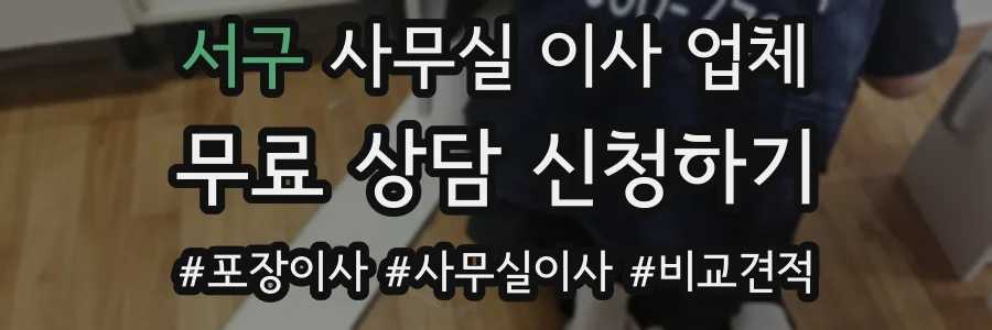 서구 사무실 이사 업체