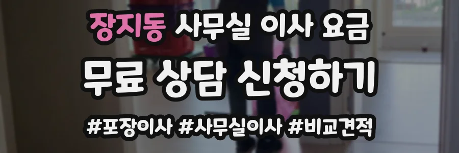 장지동 사무실 이사 요금