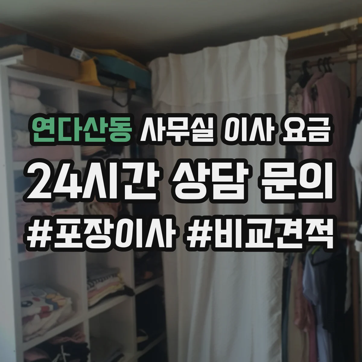 연다산동 사무실 이사 요금