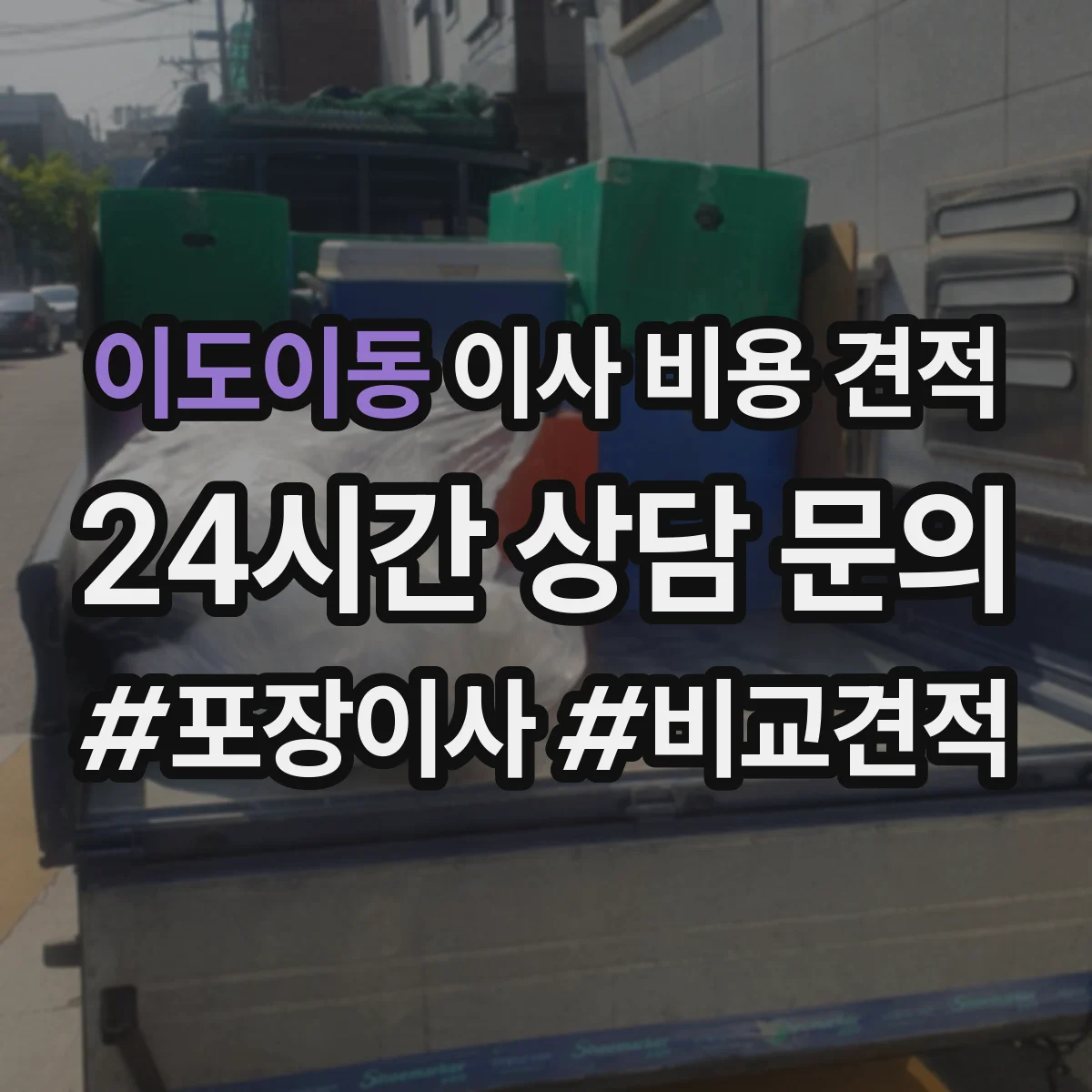 이도이동 이사 비용 견적