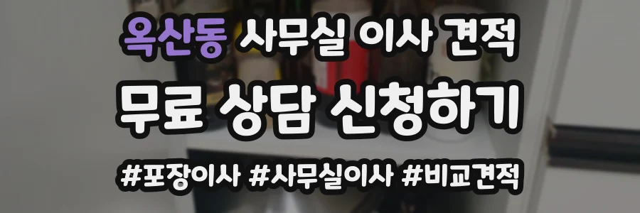 옥산동 사무실 이사 견적