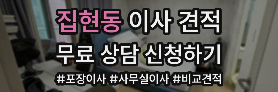 집현동 이사 견적