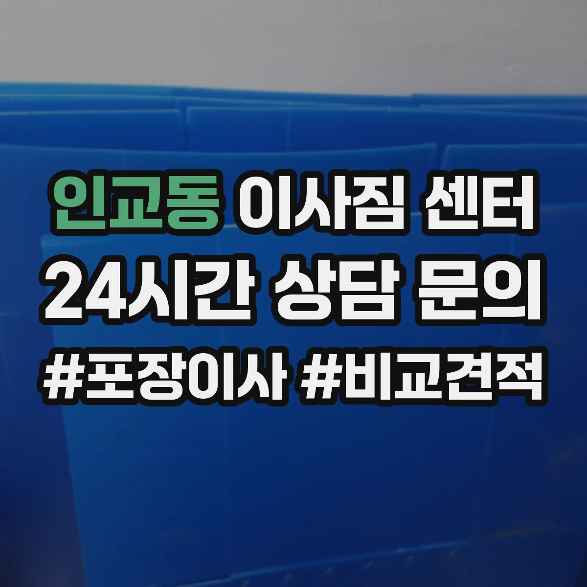 인교동 이사짐 센터