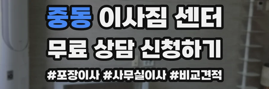 중동 이사짐 센터