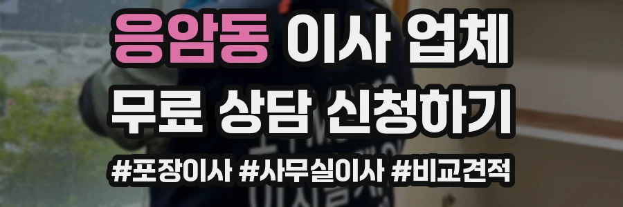 응암동 이사 업체