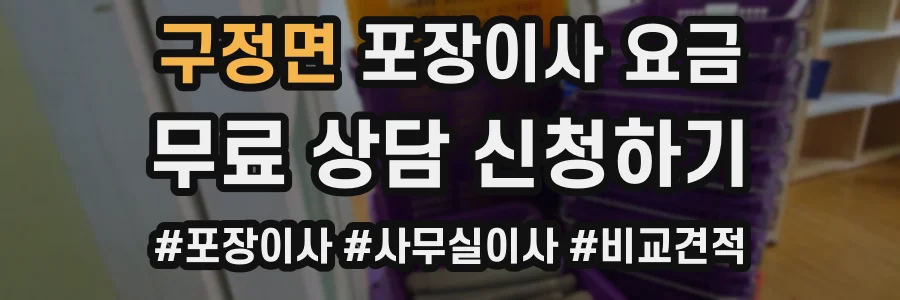 구정면 포장이사 요금