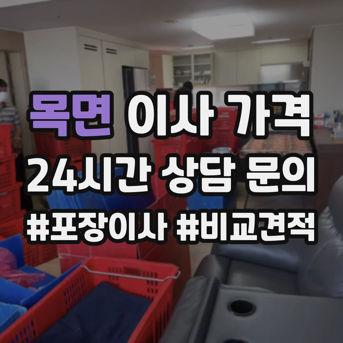 목면 이사 가격