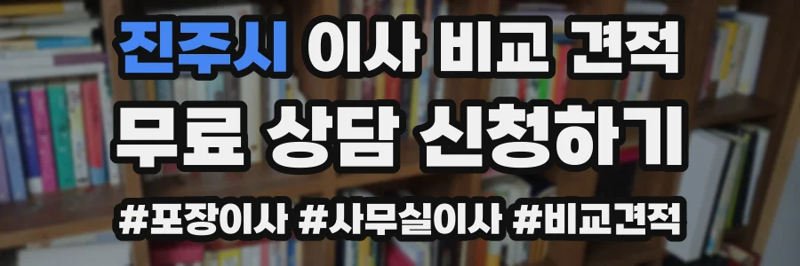 진주시 이사 비교 견적