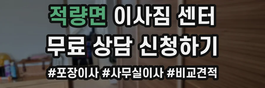 적량면 이사짐 센터