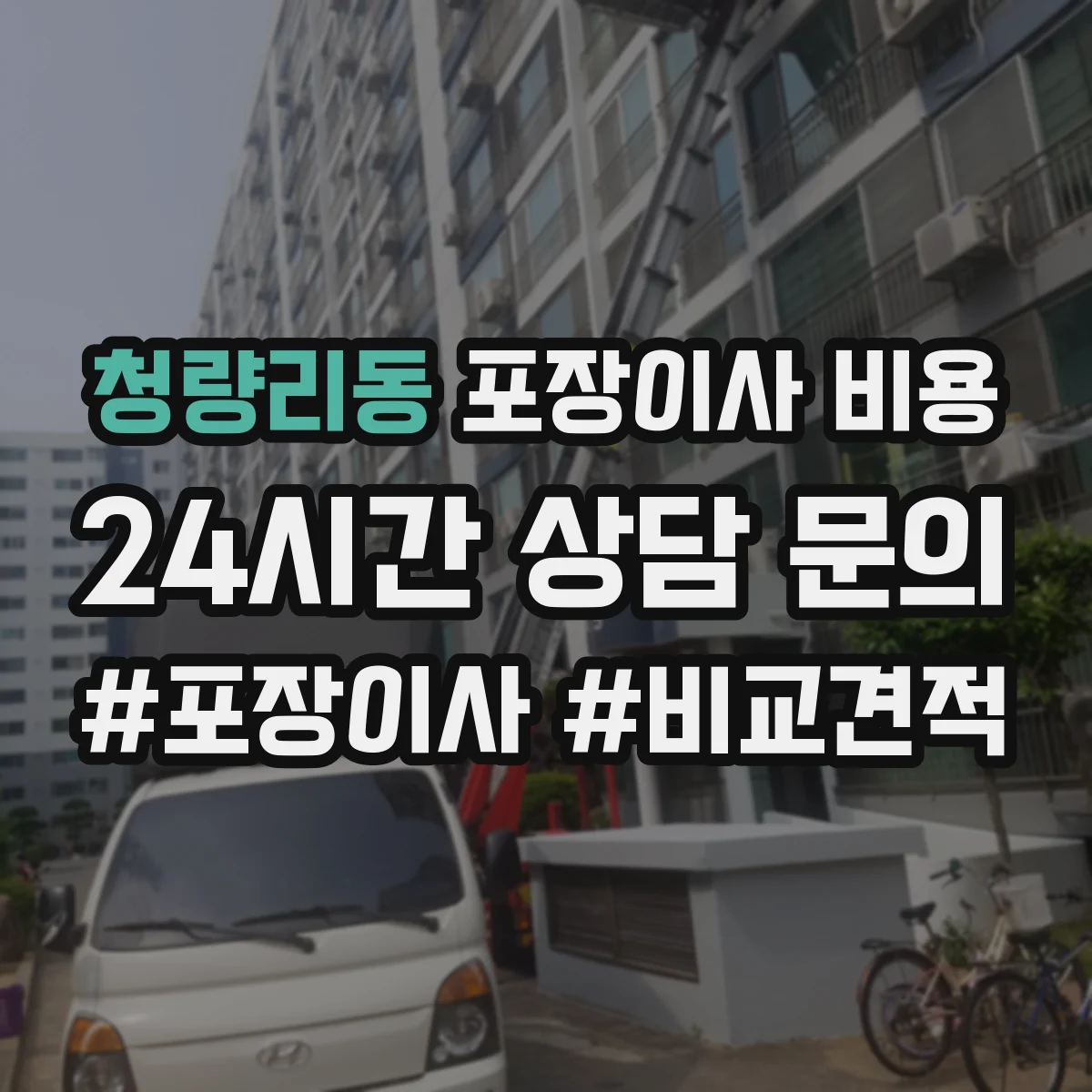 청량리동 포장이사 비용