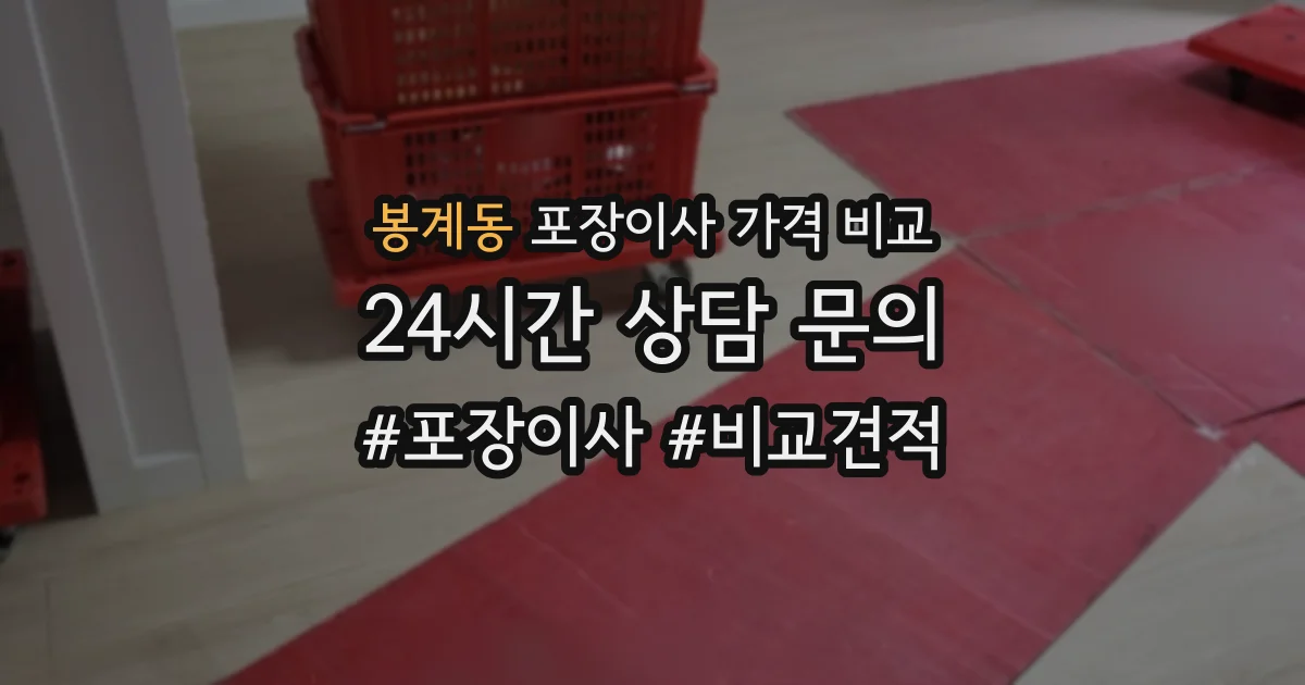 봉계동 포장이사 가격 비교