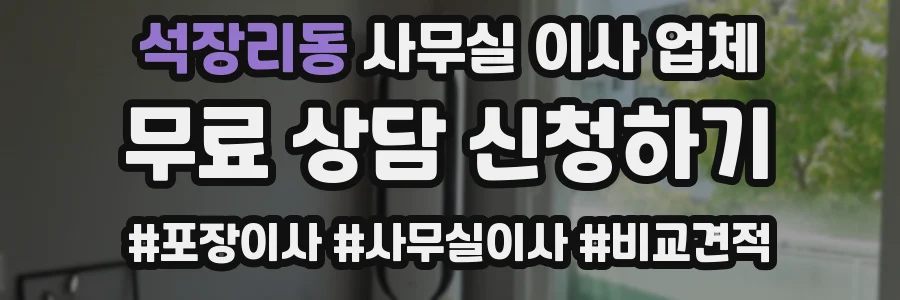 석장리동 사무실 이사 업체