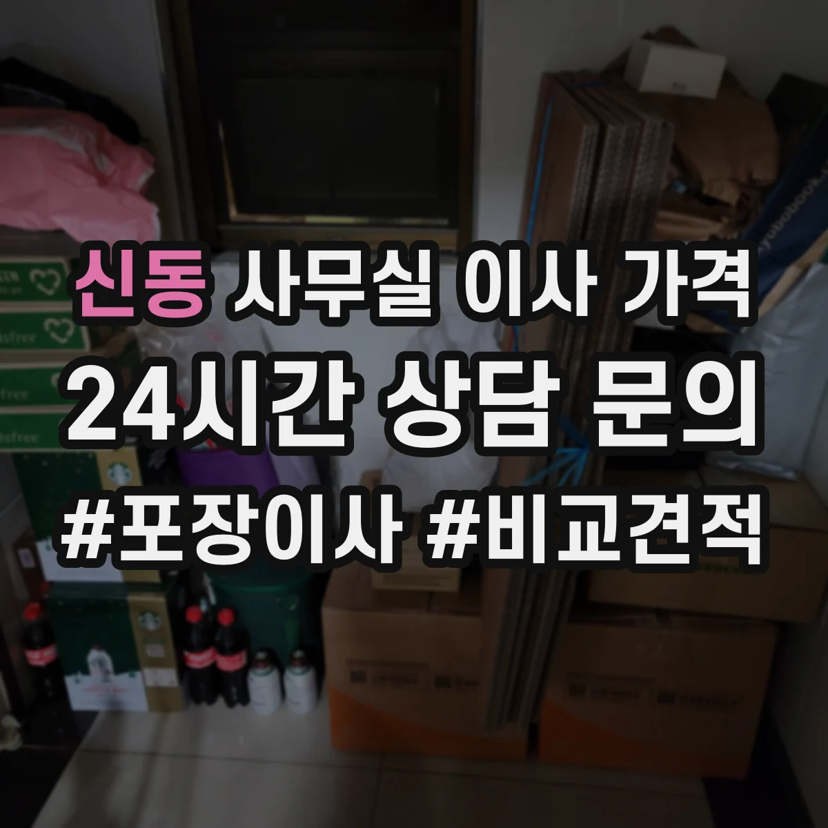 신동 사무실 이사 가격