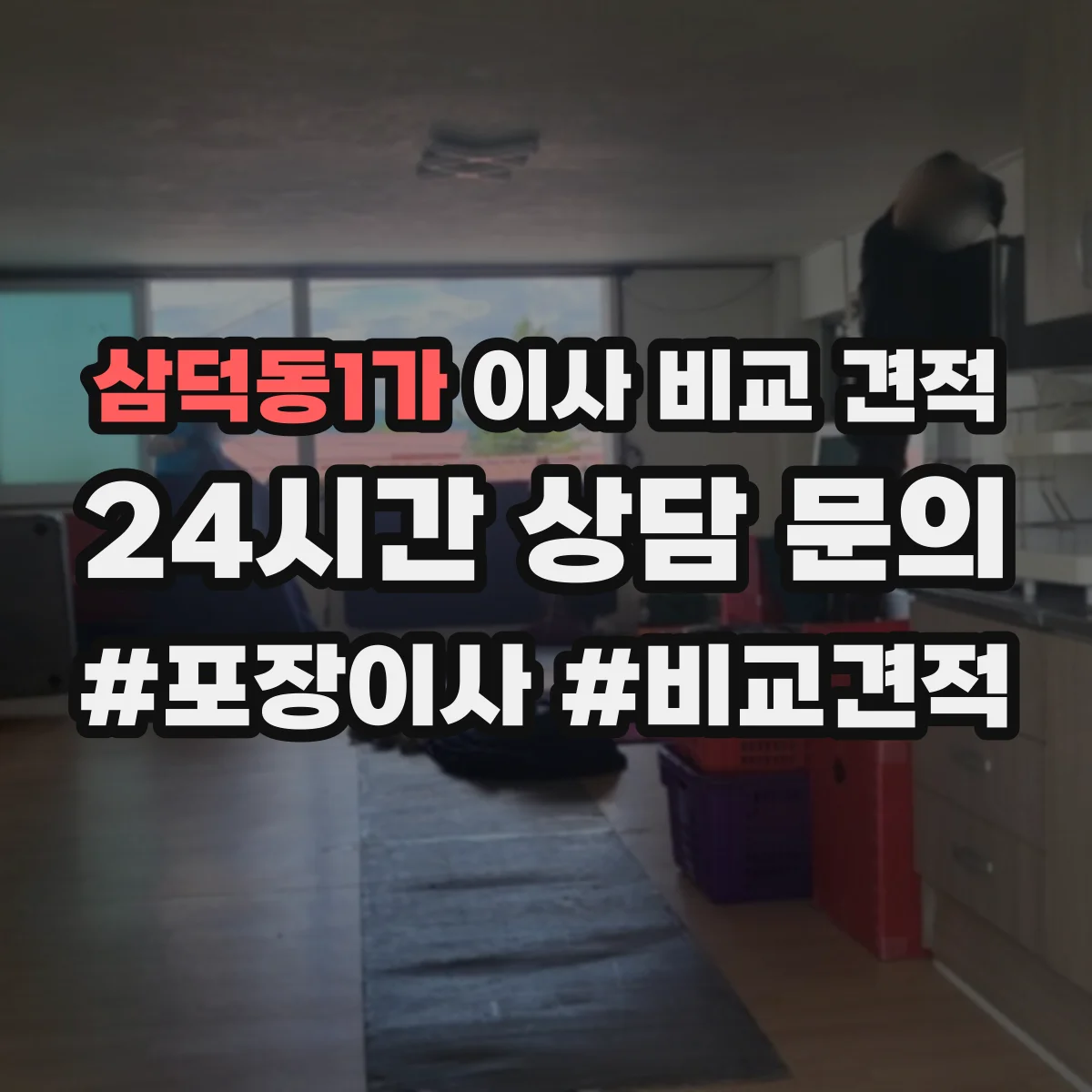 삼덕동1가 이사 비교 견적