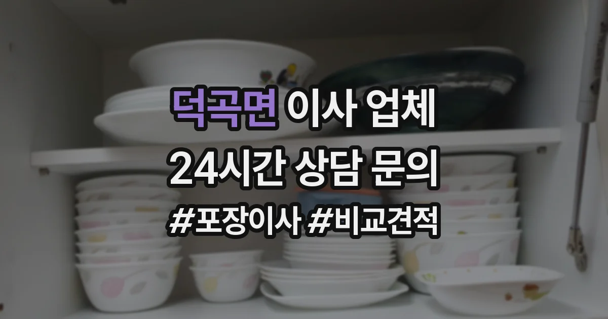 덕곡면 이사 업체