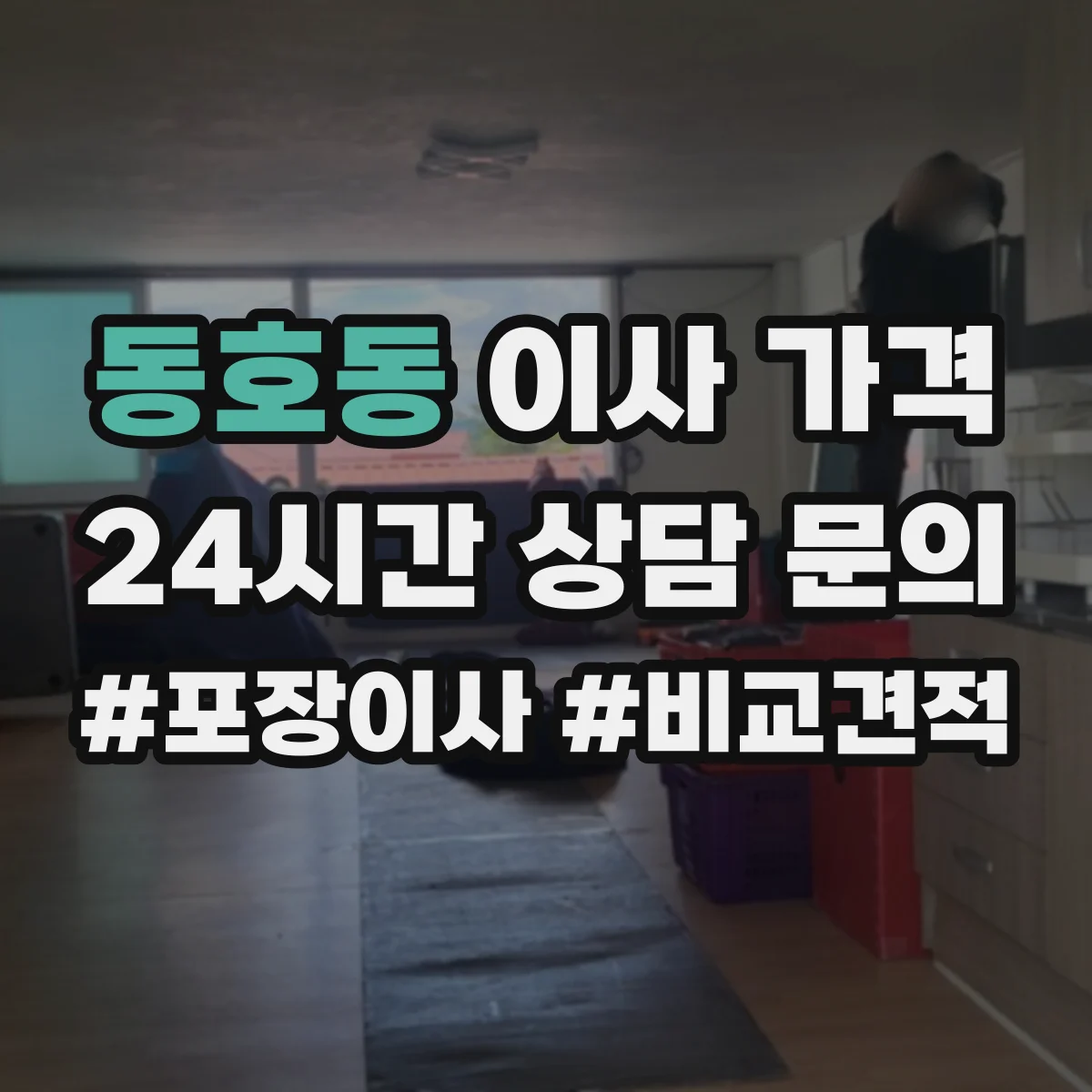 동호동 이사 가격