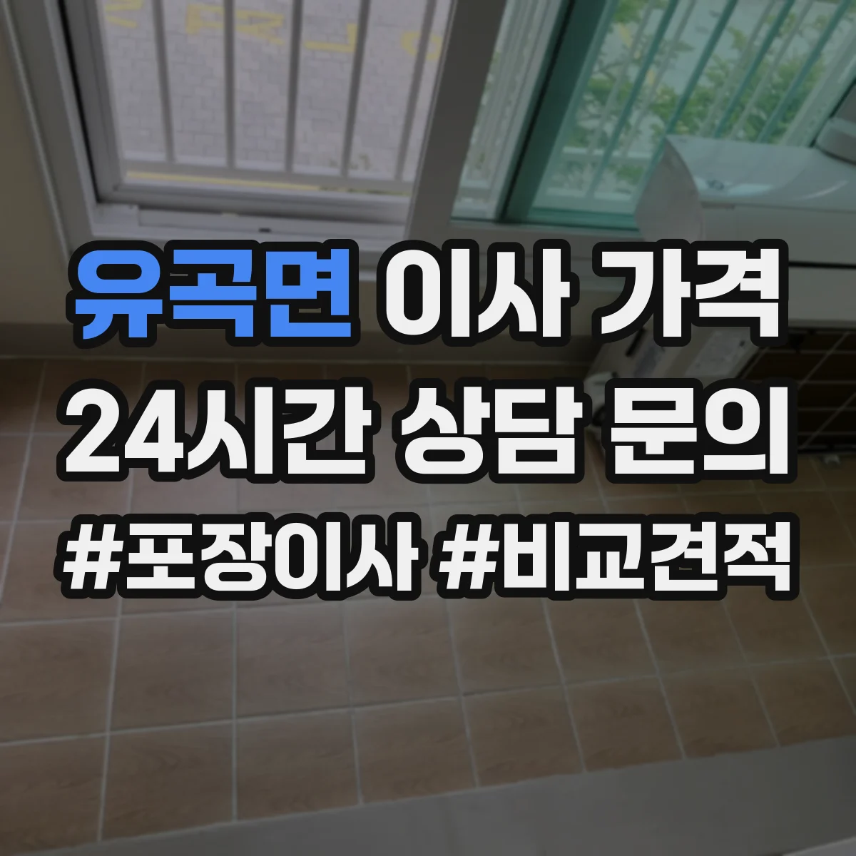 유곡면 이사 가격
