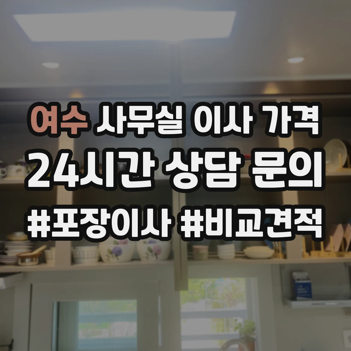 여수 사무실 이사 가격 파트별로 나눌 때 예상 비용과 절차