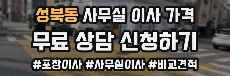 성북동 사무실 이사 가격