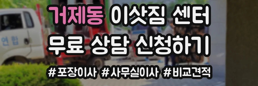 거제동 이삿짐 센터