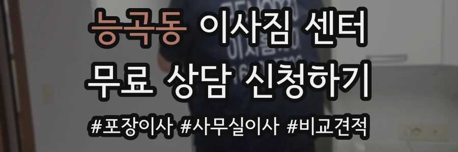 능곡동 이사짐 센터