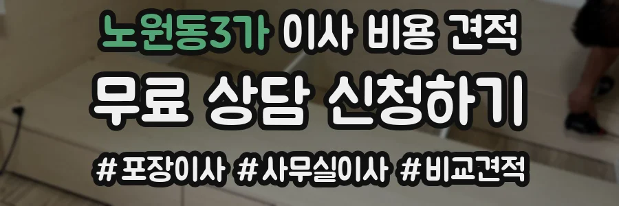 노원동3가 이사 비용 견적