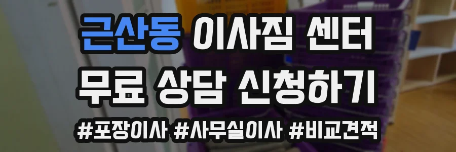 근산동 이사짐 센터