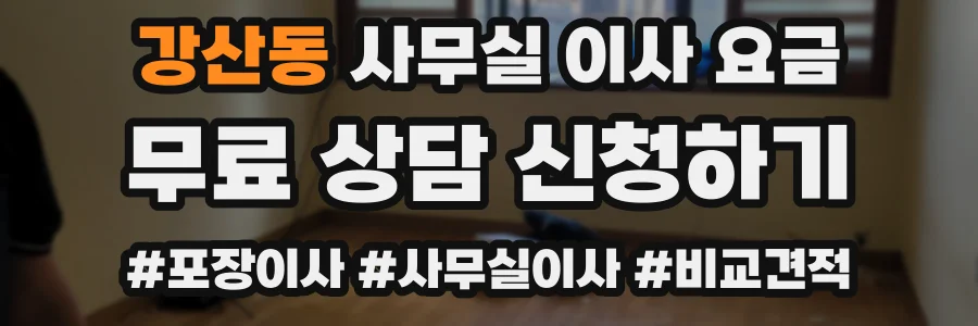 강산동 사무실 이사 요금