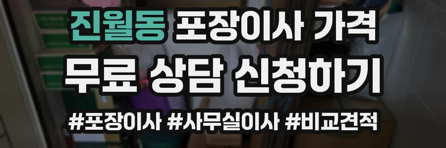 진월동 포장이사 가격