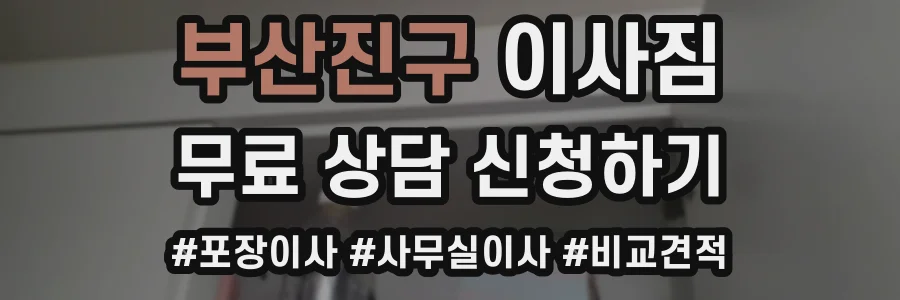 부산진구 이사짐