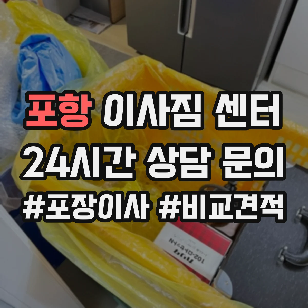 포항 이사짐 센터
