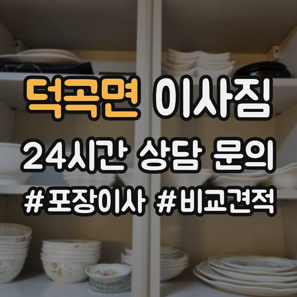 덕곡면 이사짐